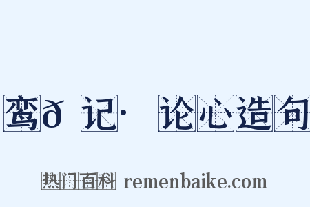 鸾𫔇记·论心造句是什么意思的图片